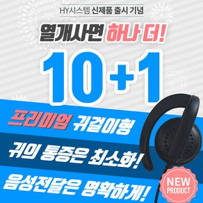 아미스 A-400 프리미엄귀걸이 무전기이어폰 이어마이크 인이어 리시버, 1개