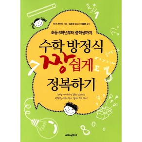 수학 방정식 짱 쉽게 정복하기:초등 6학년부터 중학생까지, 에듀멘토르, 초등6학년