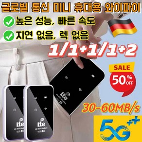 최저가!! 1/1+1/1+2 글로벌 통신 미니 휴대용 와이파이 5G 쾌속무제한 포켓와이파이 높은 성능 빠른 속도, [1]글로벌 버전, 1개