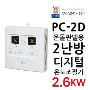 우리엘전자 PC-2D 디지털 2난방 조절기 판넬