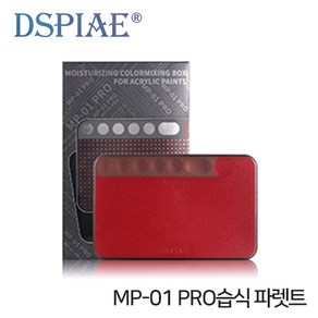 DSPIAE MP-01 PRO 아크릴 전용 습식 파렛트, 1개