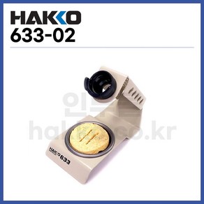 HAKKO 하코 FH-200-04 _인두스탠드/인두거치대/인두홀더/FM-2023 용, 1개