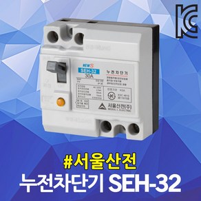 서울산전 누전 차단기 SEH-32 국산 ELB ELCB 15A 20A 30A 2P 2.5kA 30AF 누전용차단기 누전차단기 배전반 배전함 분전반 분전함 가정용 산업용