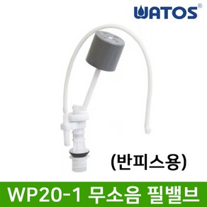 와토스코리아 WP20-1 반피스무소음필밸브