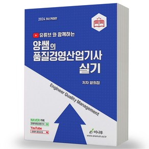 2024 양쌤의 품질경영산업기사 실기 유튜브와 함께하는 이나무출판사