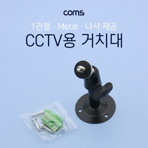 Coms CCTV 거치대(MetalBlack) 1관절 8cm 관절거치대 CCTV거치대, 1개