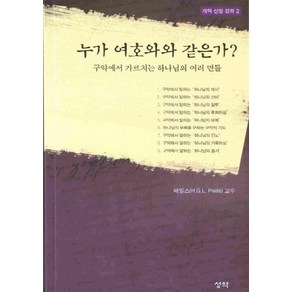 NSB9788970403212 새책-스테이책터 [누가 여호와와 같은가]-구약에서 가르친 하나님의 여러 면들-독립개신교회 신학교 개혁신앙강좌 2-성약출판