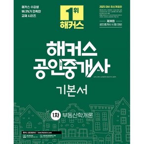 2025 해커스 공인중개사 1차 기본서 부동산학개론:제36회 공인중개사 시험 대비