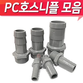 PC호스니플 PC물용 호스닛플 15A~ 피팅 호스니플 니플모음 닛블