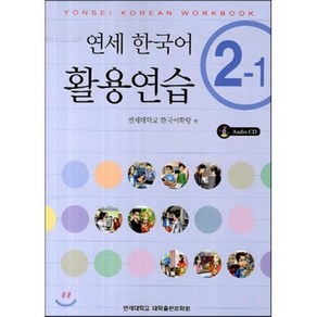 연세 한국어 활용연습 2-1