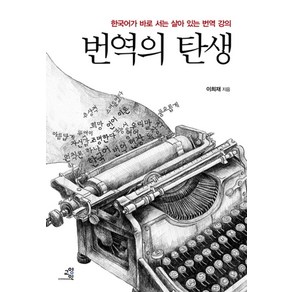 번역의 탄생:한국어가 바로 서는 살아 있는 번역 강의, 교양인, 이희재 저