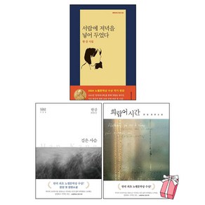 서랍에 저녁을 넣어 두었다 + 희랍어 시간 + 검은 사슴 - 노벨 문학상 작가 한강 세트 (전3권) + 사은품 제공