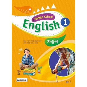 Middle School English1(중학 영어1) 자습서(김성곤 외), NE능률, 영어영역, 중등1학년