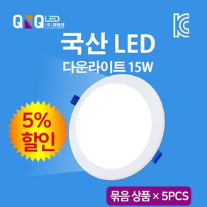 큐엔큐 다운라이트 매립등 6인치 15W 국내산 KC인증 삼성LED 주광색(하얀빛) 묶음상품 5EA(5%할인)