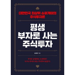 남석관 평생 부자로 사는 주식투자, 1개