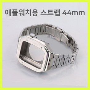 애플워치 스트랩 호환 메탈 수정 노블 케이스 44mm 스테인레스 스틸 팔찌 fo 45mm se 7 6 5 밴드 줄질, 협력사, 은, 1개