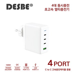 DESBE GaN 접지 150W 초고속 멀티충전기 4pot USB-C PD3.0 PPS 맥북 아이패드 LG그램 닌텐도스위치 충전기, 1개