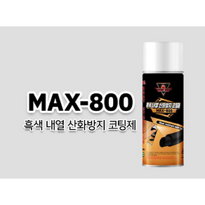 내열스프레이 800도 영일 에어졸플러스 MAX-800, 에어졸플러스 MAX-800 800도, 1개, 블랙