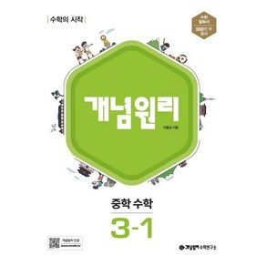 개념원리 중학 수학 3-1 (2025년용)