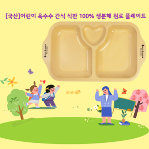 [국산]어린이 옥수수 간식 식판 100% 생분해 원료 플레이트, 1개, 노랑