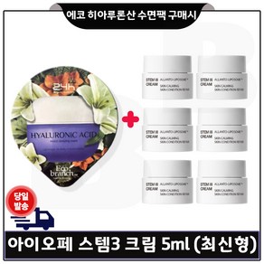 에코브런치 히아루론산 수면팩 구매) 아이오페 스템3 크림 5mlx6개 (총 30ml) 최신형, 6개