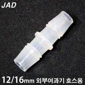 JAD ㅣ자 연결관 [12/16mm 외부여과기 호스용]/수족관 어항 수조 분배기 연결구 부속품 에하임 큐큐 필그린