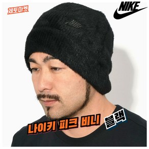 [국내매장판] 나이키 비니 피크 블랙 털모자 버킷햇 벙거지모자 캡모자 볼캡 일반캡 야구모자 화이트 남자 여자 남성 여성