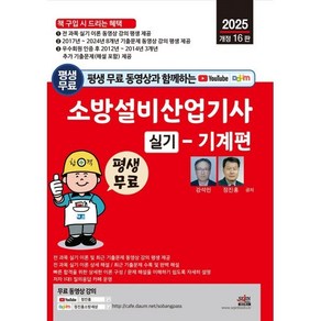 2025 평생 무료 동영상과 함께하는 소방설비산업기사 실기: 기계편, 분철 안함, 세진북스