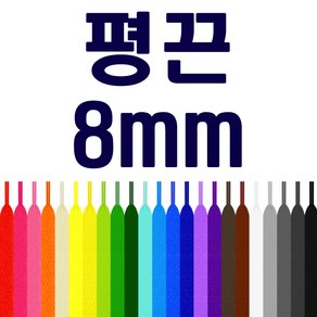 [두개이상 구매시 1+1] 평끈 폭 8mm 납짝끈 신발끈 운동화끈