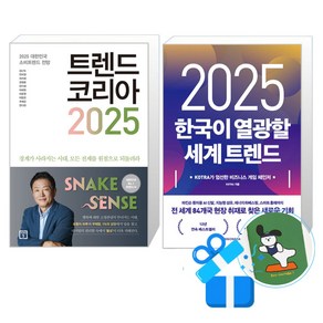 2025 한국이 열광할 세계 트렌드 + 트렌드 코리아 세트 (메모수첩증정)