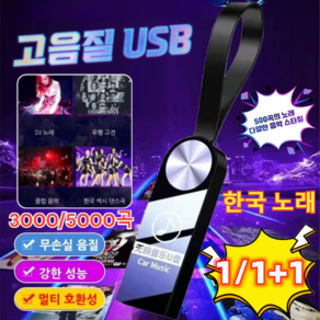 1/1+1 [한국 노래] 차량용 고음질 USB 대용량 최신 고품질 인기곡 usb 고음질/멀티 호환성, 1세트, 64GB=5000 곡, 1개