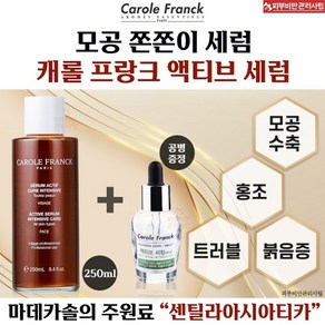 캐롤프랑크 세럼 (모공.홍조)250ml+피부비만샘플+ 베스트 제품 샘플 증정, 250ml, 1개