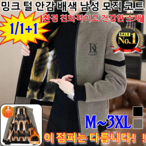 1/1+1(M~3XL)밍크 털 안감 배색 남성 모직 코트 남성 가을 겨울 캐주얼 남자재킷 보온 뽀글이 코트 남성 스웨이드 자켓 가을 겨울 퍼 일체형 (환경 건강한 소재)