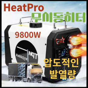 HeatPo 압도적발열 무시동히터 12v 24v 220v 화물차 차박 캠핑 9800kw, 1개, 청녹색