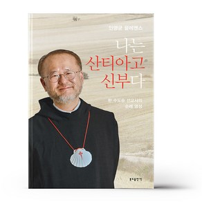 유니오니아시아 나는 산티아고 신부다 분도출판사, One colo  One Size