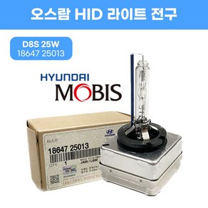 오스람 1864725013 헤드램프 HID 라이트전구 D8S 25W 아이오닉 니로 아반떼AD G4렉스턴 순정부품