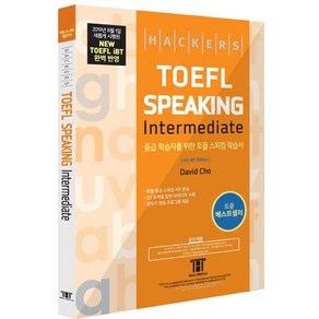 해커스 토플 스피킹 인터미디엇(Hackes TOEFL Speaking Intemediate):2019년 8월 New TOEFL iBT 완벽 반영