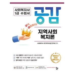 2025 사회복지사 1급 기본서 공감 지역사회복지론 공동체