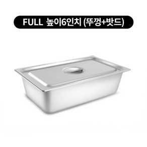 스텐 밧드 FULL 풀밧드 높이 6인치 반찬통