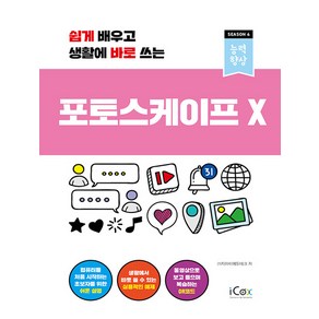 [icox(아이콕스)]포토스케이프 X : 쉽게 배우고 생활에 바로 쓰는 - 능력향상 시즌 4, icox(아이콕스)