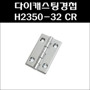 다이캐스팅경첩 H2350-32 CR/알미늄경첩/공업용경첩, 1개