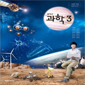 중학교 과학3 교과서 천재교과서 노태희, 과학영역, 1개