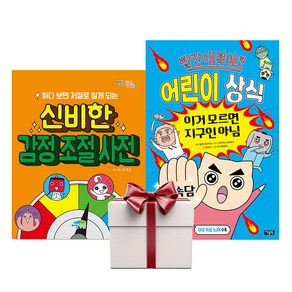 신비한 감정 조절 사전+빨간내복야코 어린이상식 (전2권+증정책1)