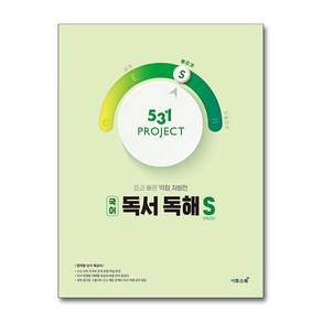 531 프로젝트 PROJECT 국어 독서 독해 빠르게 S (2025년용) / 이투스북, 국어영역