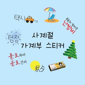 다이어리 꾸미기 다꾸스티커 사계절 봄 여름 가을 겨울 가계부스티커, 02 가계부 스티커 _ 여름 ve.1