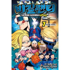 나의 히어로 아카데미아 ILLEGALS (일리걸스) 비질랜티 7 : 타워를 지켜라, 서울미디어코믹스(서울문화사)