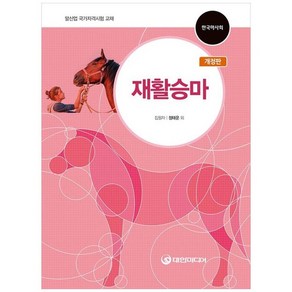 하나북스퀘어 재활승마 말산업 국가자격시험 교재 한국마사회