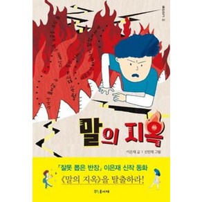 말의 지옥, 온서재, 이은재 글/신민재 그림, 들판문고