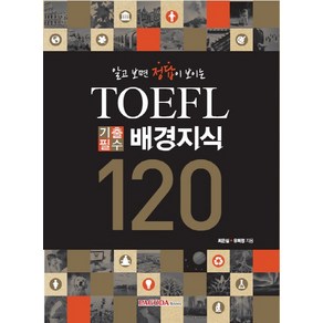 알고 보면 정답이 보이는TOEFL 기출필수 배경지식 120