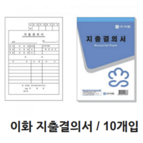 이화 지출결의서 10권 한글지출결의서, 1봉, 10개